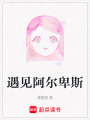 遇見阿爾卑斯