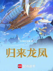 歸來龍鳳