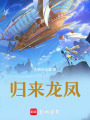歸來龍鳳