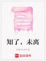 知了，未離