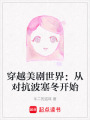 穿越美劇世界：從對抗波塞冬開始