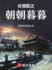 長恨歌之朝朝暮暮