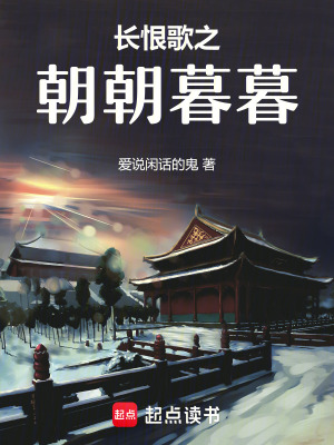 長(zhǎng)恨歌之朝朝暮暮