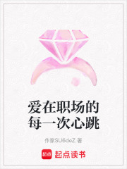 愛在職場的每一次心跳