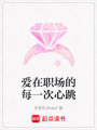 愛在職場(chǎng)的每一次心跳