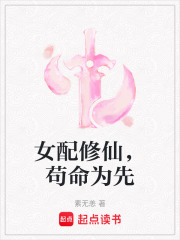 女配修仙，茍命為先