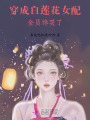 穿成白蓮花女配,，全員饞哭了