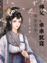 萌后無雙：師父，乖乖就寢