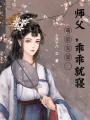 萌后無雙：師父，乖乖就寢