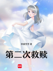 第二次救贖