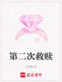 第二次救贖