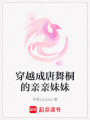 穿越成唐舞桐的親親妹妹