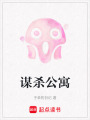 謀殺公寓