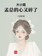大小姐，孟總的心又碎了！