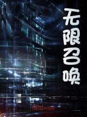 无限召唤陆然秦舞瑶小说在线章节目录阅读最新章节