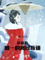 你是我唯一的離經叛道