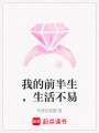我的前半生，生活不易