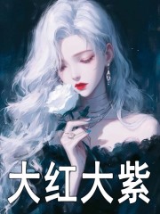 相思盛锦（大红大紫）小说章节在线免费试读