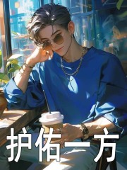 护佑一方（林南徐青）在线免费阅读-经典文学