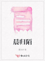 晨歸陌