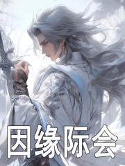 因缘际会精彩章节免费在线阅读，白景玄霍谋思完结版