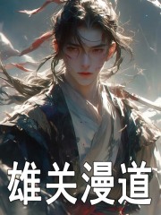 《雄关漫道》无删减章节目录在线阅读
