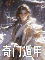 小说《奇门遁甲》免费阅读