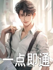 兰杰乔喻（一点即通）小说章节在线免费试读