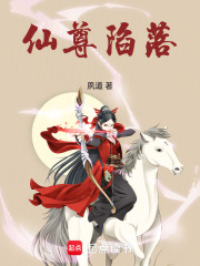 仙尊陷落