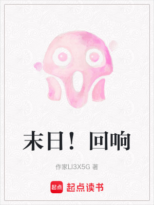 末日！回響