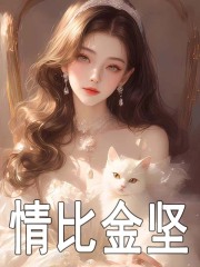 温然萧辰野小说《情比金坚》免费阅读-胖达文学
