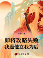 即將攻略失敗，我逼他立我為后