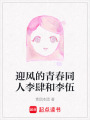 迎風的青春同人李肆和李伍
