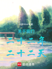 關(guān)于我們，二十二年，二十二天