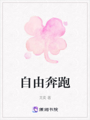 自由奔跑