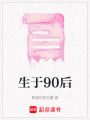 生于90后