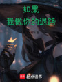 HP同人之如果，我做你的退路
