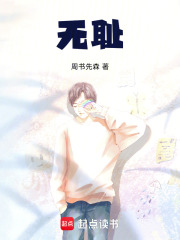 無恥