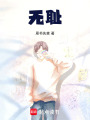 無恥
