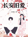 長安舊愛