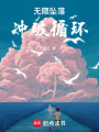 無限墜落：沖破循環(huán)