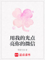 用我的光點(diǎn)亮你的微信