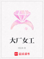 大廠女工