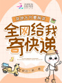 穿越古代要脫貧，全網給我寄快遞