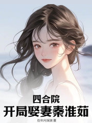 求四合院：开局娶妻秦淮茹小说免费资源-胖达文学
