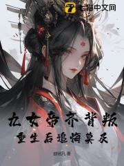 小说《九女帝齐背叛，重生后追悔莫及》在线阅读