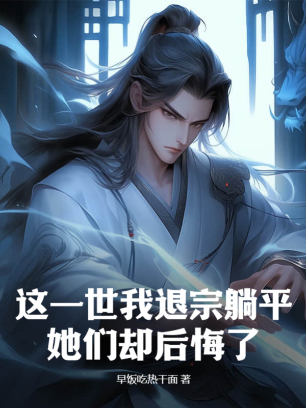这一世我退宗躺平，她们却后悔了？陆辰林薇薇，这一世我退宗躺平，她们却后悔了？免费在线阅读