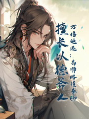 无删减版《万倍返还：为师略懂拳脚，擅长以德斧人！》章节免费阅读