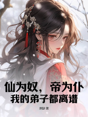 莫长生萧晨《仙为奴，帝为仆，我的弟子都离谱！》小说章节目录免费阅读-胖达文学