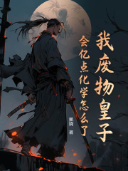 林凡春方小说（林凡春方我废物皇子，会亿点化学怎么了？）章节无弹窗试读